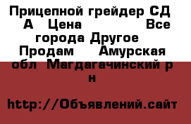 Прицепной грейдер СД-105А › Цена ­ 837 800 - Все города Другое » Продам   . Амурская обл.,Магдагачинский р-н